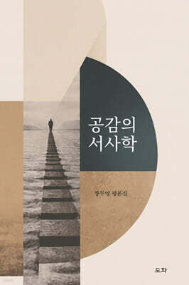 공감의 서사학