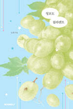 청포도 필라멘트