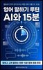 영어 말하기 루틴, AI와 15분
