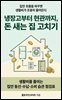 냉장고부터 현관까지, 돈 새는 집 고치기