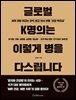 글로벌 K명의는 이렇게 병을 다스립니다