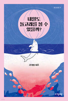 내일도 돌고래를 볼 수 있을까?