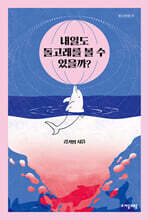 내일도 돌고래를 볼 수 있을까?