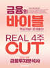 2026 이패스 금융투자분석사 금융의 바이블 4주 CUT (핵심개념+문제풀이)