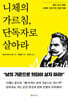 니체의 가르침, 단독자로 살아라