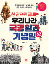 한 권으로 끝내는 우리나라 국경일과 기념일 62
