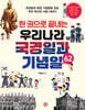 한 권으로 끝내는 우리나라 국경일과 기념일 62