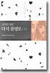 진리의 사람 다석 류영모 (하)