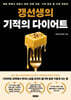 [단독] 갱선생의 기적의 다이어트