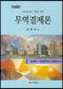 무역결제론