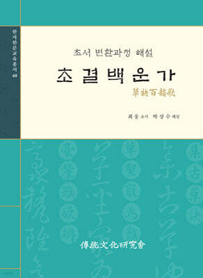 초결백운가