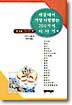 세상에서 가장 사랑받는 200가지 이야기 3 : 동유럽, 아시아편