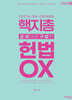 2027 대비 핵지총 순서대로 구성한 헌법 OX