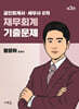 공인회계사·세무사 2차 재무회계 기출문제