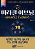 7Q 미라클 이브닝 (작가 친필 사인본)