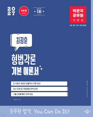 2027 박문각 공무원 최정훈 형법각론 기본 이론서