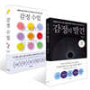 감정의 발견 + 감정 수업 세트