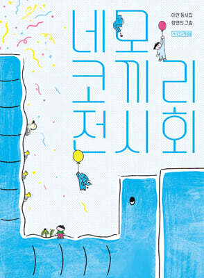 네모 코끼리 전시회 (이안 시인 친필 사인본)