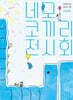 네모 코끼리 전시회