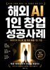 해외 AI 1인 창업 성공사례