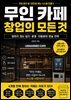 무인 카페 창업의 모든 것