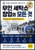 무인 세탁소 창업의 모든 것