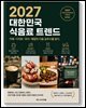 2027 대한민국 식음료 트렌드