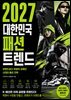2027 대한민국 패션 트렌드