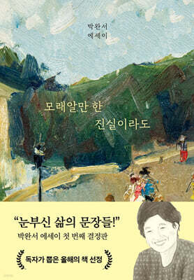 모래알만 한 진실이라도