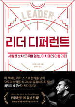 리더 디퍼런트