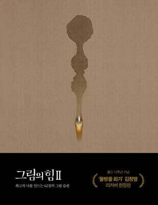그림의 힘 2
