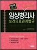 2016 임상병리사 보건의료관계법규 해설 및 핵심정리