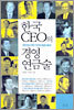 한국 CEO의 경영 연금술