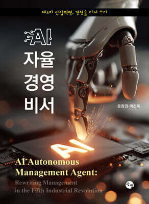 AI 자율 경영 비서