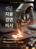 AI 자율 경영 비서