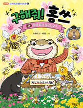 구해줘! 홍쓰２ : 꽃이 피지 않는다고?
