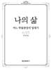 나의 삶: 어느 박물관장의 일대기