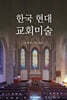 한국 현대 교회미술