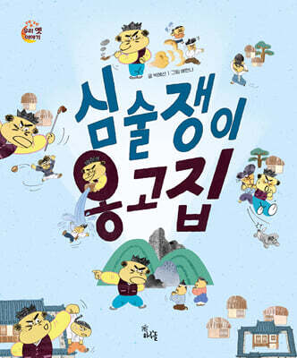 심술쟁이 옹고집