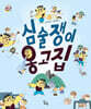 심술쟁이 옹고집