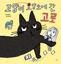 고양이 요양소에 간 고로