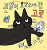 고양이 요양소에 간 고로