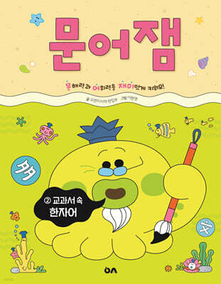 문어잼 2: 교과서 속 한자어