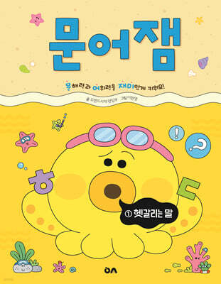 문어잼 1: 헷갈리는 말
