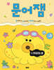 문어잼 1: 헷갈리는 말