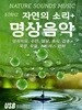 [USB] 자연의 소리+명상 음악 (2시간)