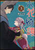 六花綺譚 3