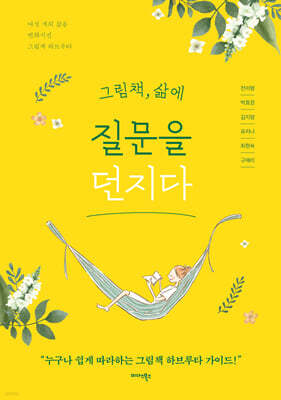 그림책, 삶에 질문을 던지다