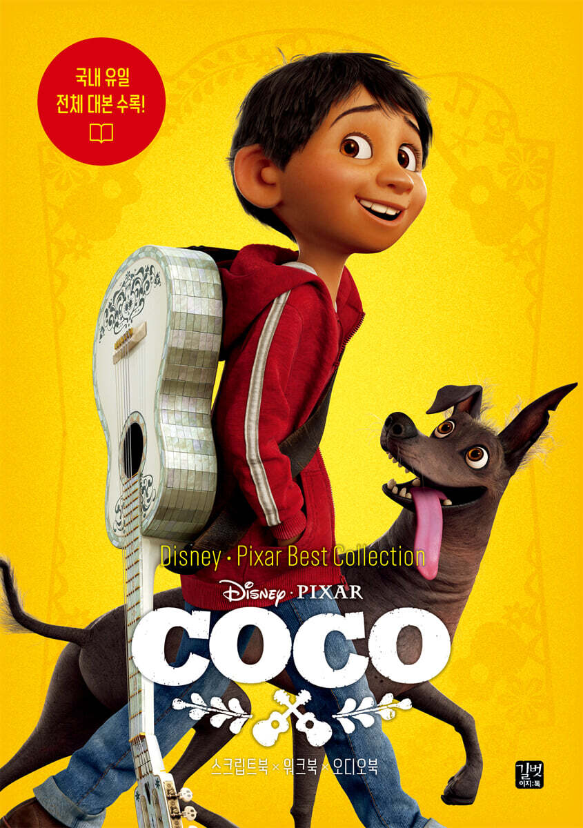 Disney · Pixar Best Collection - Coco