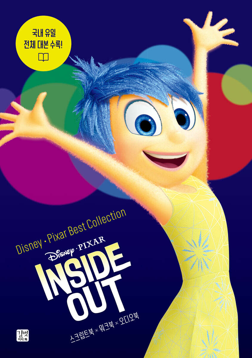 Disney·Pixar Best Collection ? INSIDE OUT